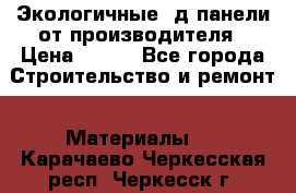  Экологичные 3д панели от производителя › Цена ­ 499 - Все города Строительство и ремонт » Материалы   . Карачаево-Черкесская респ.,Черкесск г.